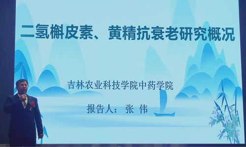 人參黃精二氫槲皮素科技成果報告會成功舉辦，產學研融合助推中草藥科技發(fā)展